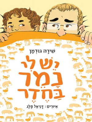 cover image of יש לי נמר בחדר - I have a leopard in the room